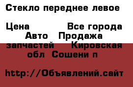 Стекло переднее левое Hyundai Solaris / Kia Rio 3 › Цена ­ 2 000 - Все города Авто » Продажа запчастей   . Кировская обл.,Сошени п.